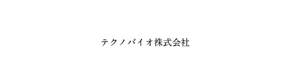 テクノバイオ株式会社